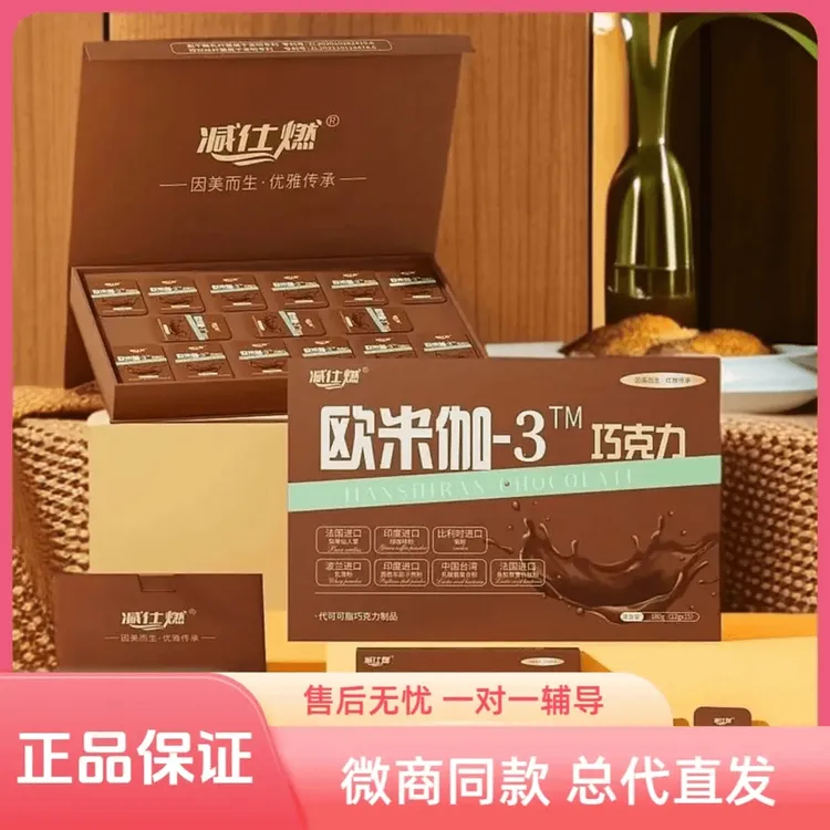 【减仕燃升级版巧克力】官方正品减仕燃欧米伽-3巧克力刮码发货新
