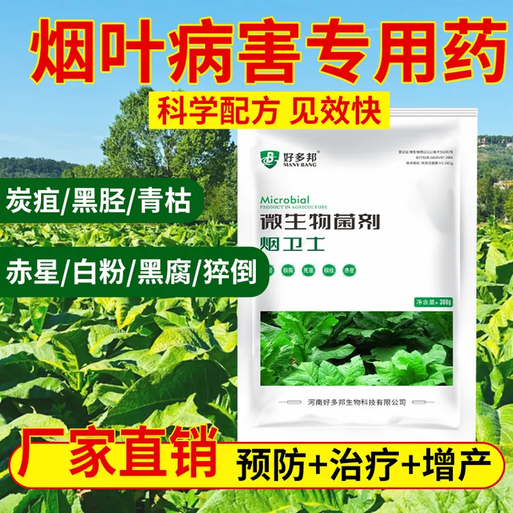 烟叶杀菌剂烟叶病全灭野火病根腐病黑胫病斑点病赤星病专用正品