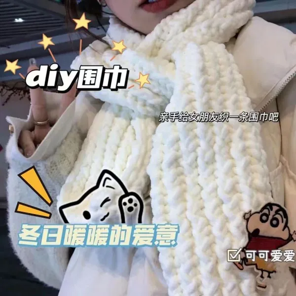 【喵喵】蜡笔小新围巾毛线手工编织diy材料包冰条线团织围巾送男友