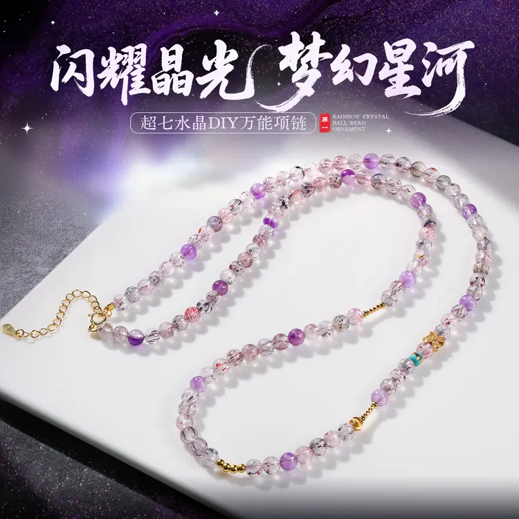 【嘉一珠宝】超七水晶项链diy万能链小众高级感生日礼物（多样性发一