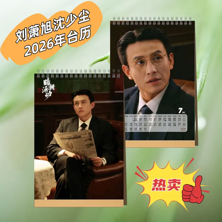 暗潮涌动刘萧旭沈少尘2026年台历写真单面桌面日历摆件创意礼物