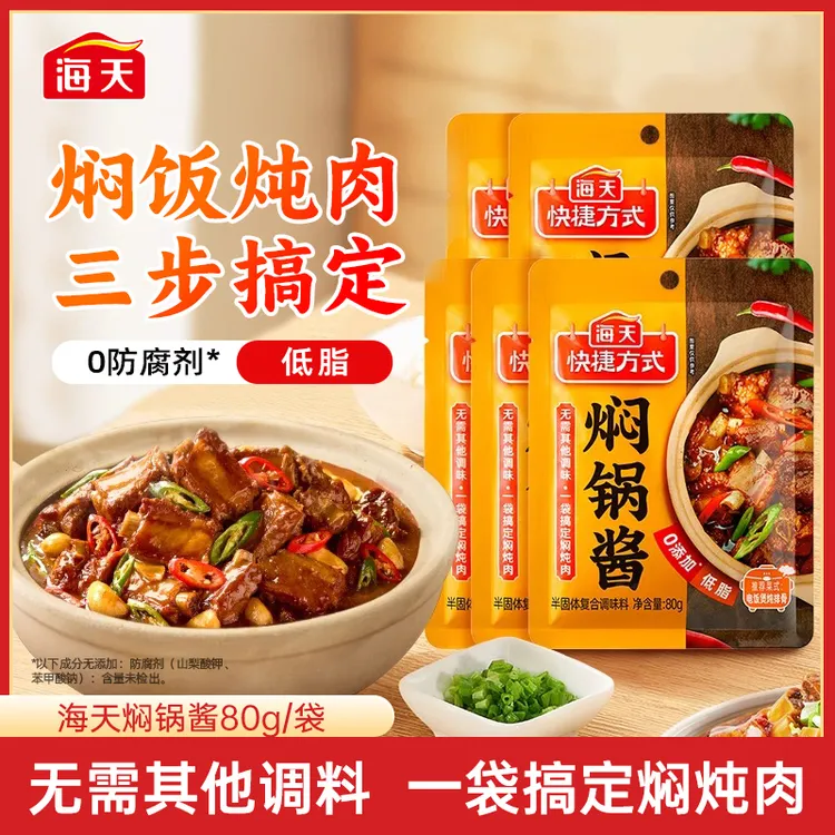 【懒人救星】海天焖锅酱80g/袋家用焖炖肉调味 香锅干锅料蘸料