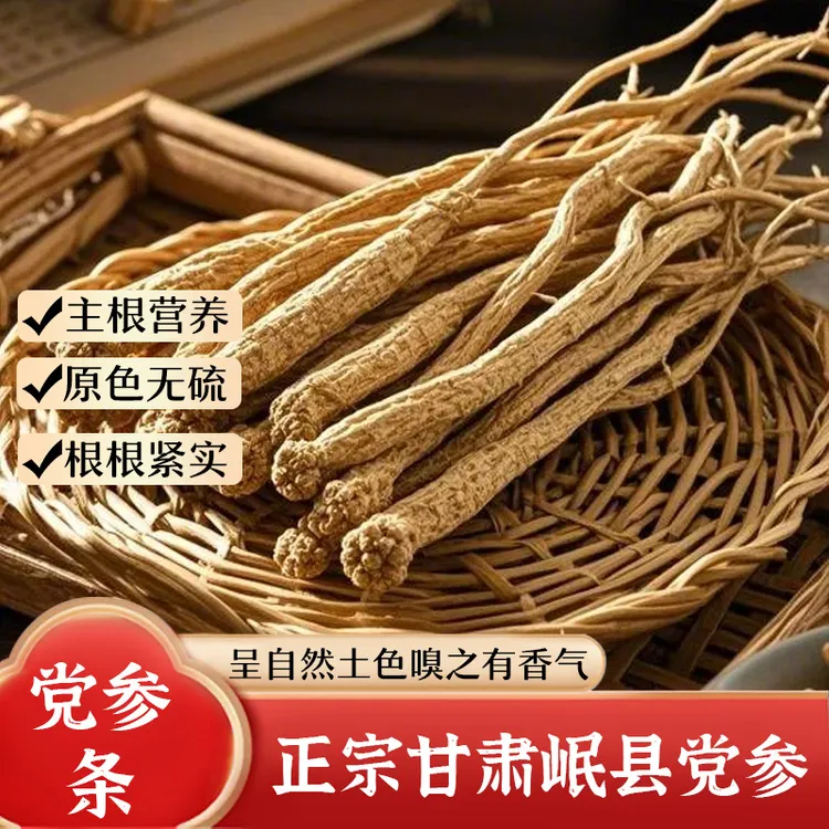 【小芪家】岷县无硫党参产地直发煲汤煮水炖肉 高海拔党参