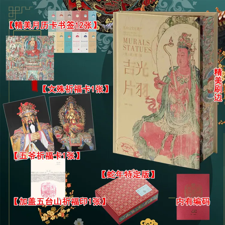 乙巳蛇年珍藏版 吉光片羽 五台山壁画与塑像 加盖五台山祈福章