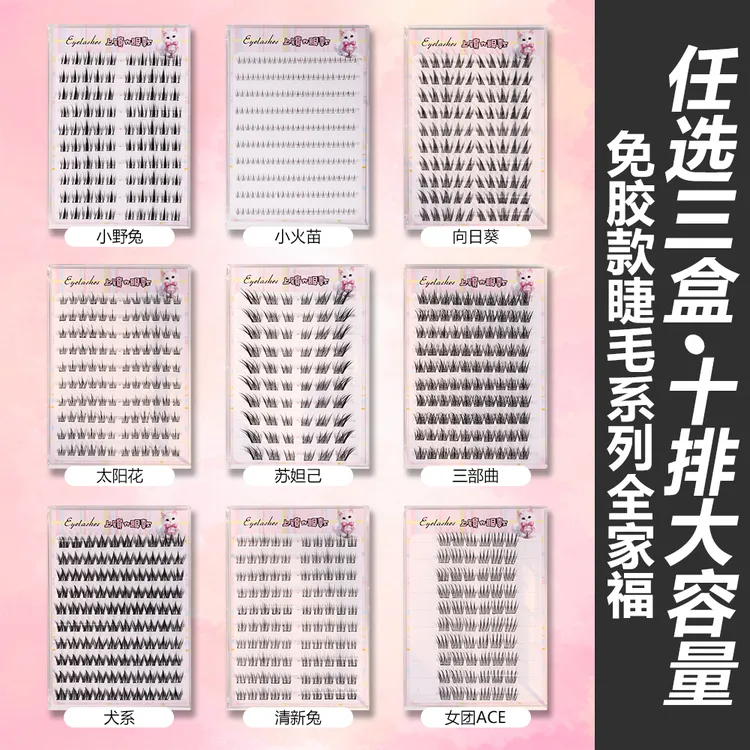 【自选三盒】免胶10排大容量免胶上睫毛+下睫毛任选自然浓密妈生XG