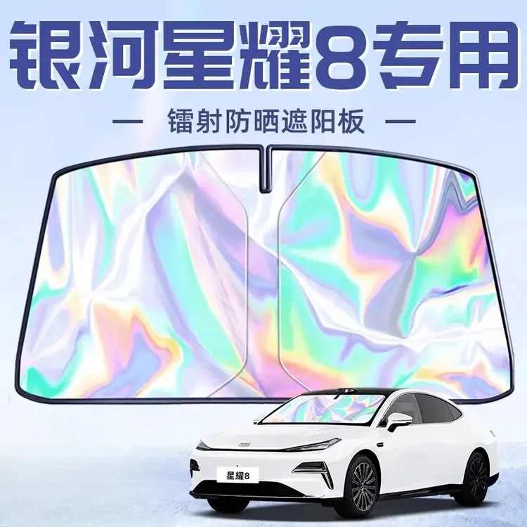 吉利银河星耀8专用遮阳板罩伞帘挡防晒隔热前挡风玻璃汽车用品车
