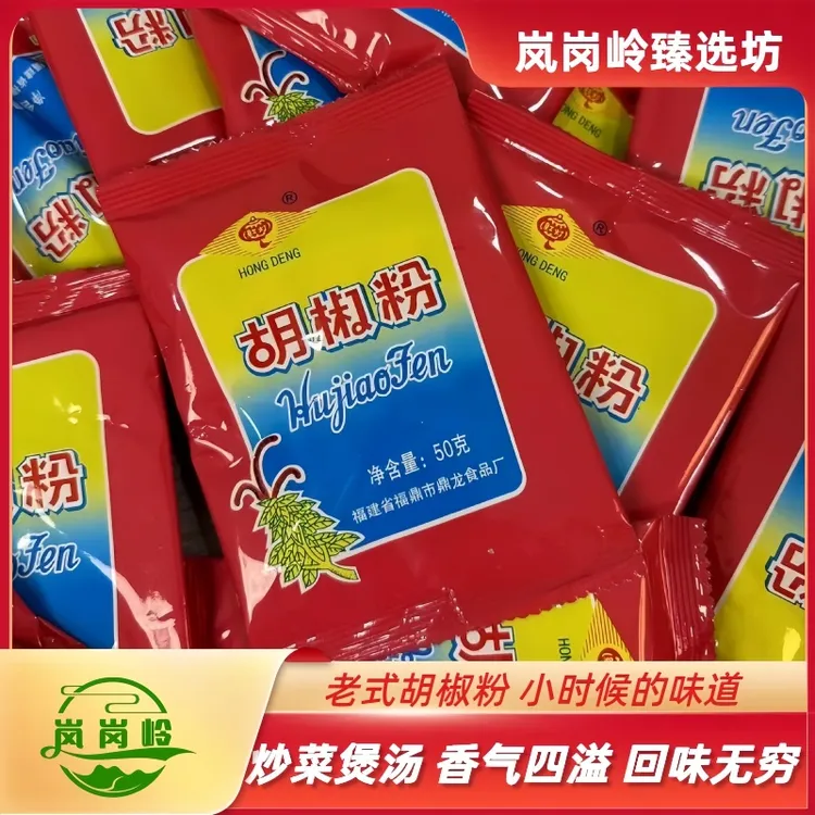 福鼎传统特产正宗红灯50g袋装胡椒粉调味品调料粉美味胡椒粉袋装