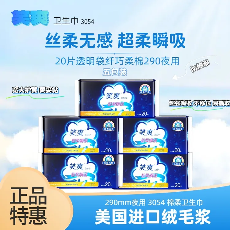 笑爽超柔瞬吸纤巧棉柔夜用卫生巾290mm20片/包-3054三笑 丝柔无感
