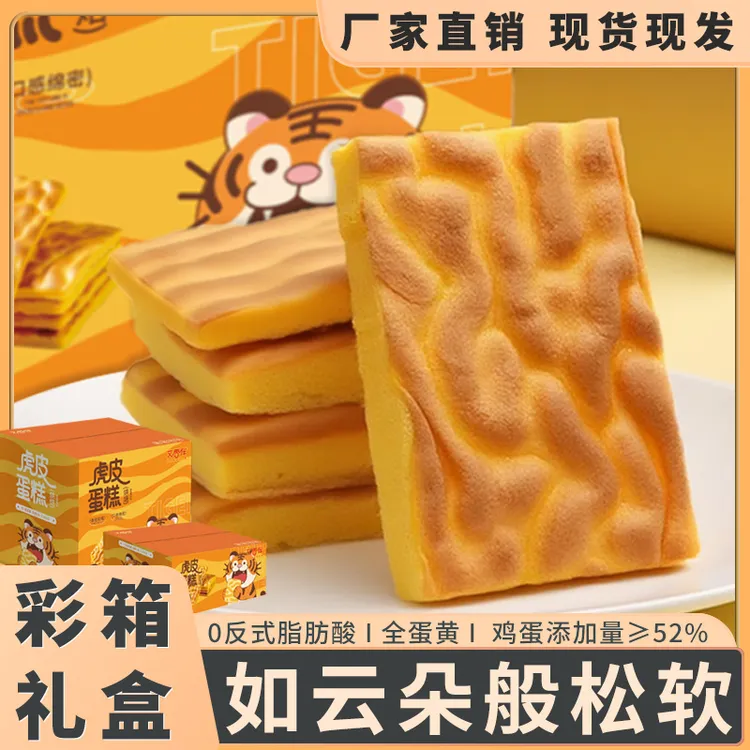纯虎皮蛋糕片全蛋黄蛋糕营养美味早餐糕点办公室充饥饱腹休闲零食