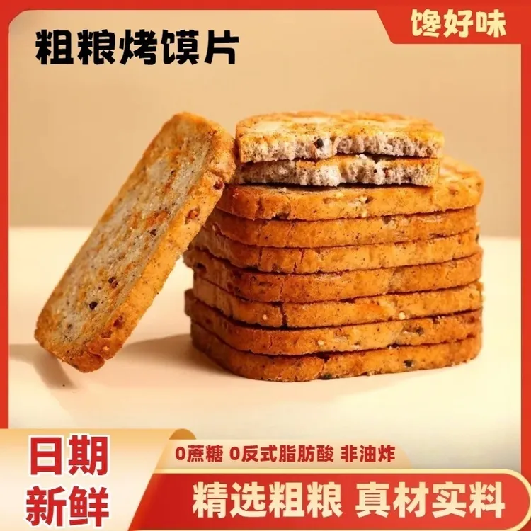 【粗粮烤馍片】三色藜麦双色亚麻籽粗粮烤馍片酥脆解馋营养代餐美味