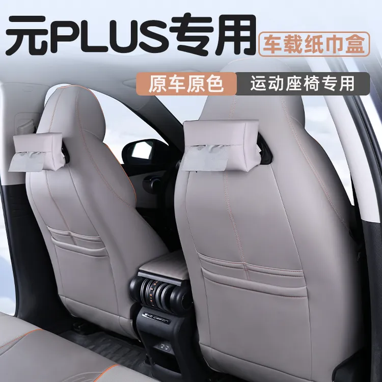 元plus纸巾盒比亚迪元plus车载纸巾盒扶手箱运动座椅专用汽车用品