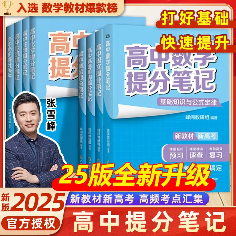 正版张雪峰高中提分笔记书物理2025新高一预习教材语数英物化生政