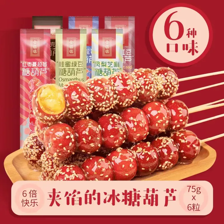 全福德老北京糖葫芦怀旧休闲小零食正宗多口味加馅鲜果山楂包邮