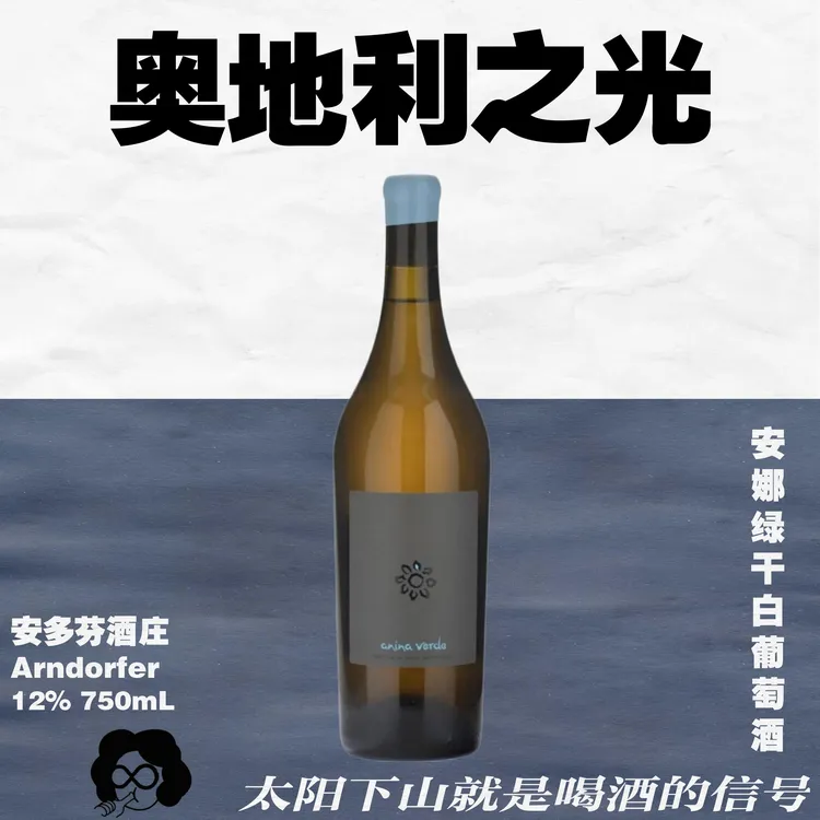 Noma餐厅同款！奥地利之光·安多芬雷司令小花系列·原瓶进口