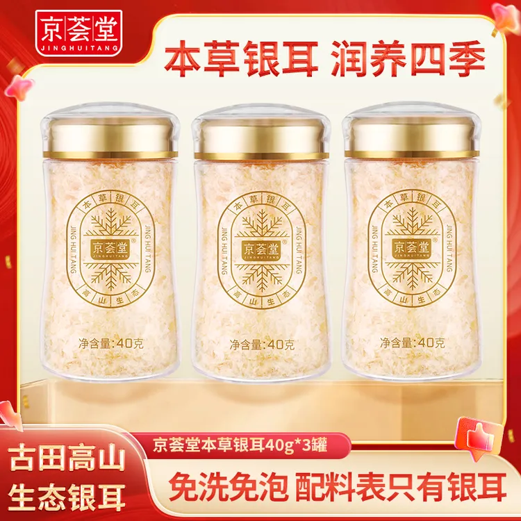 【京荟堂】本草银耳40g*3罐/6罐