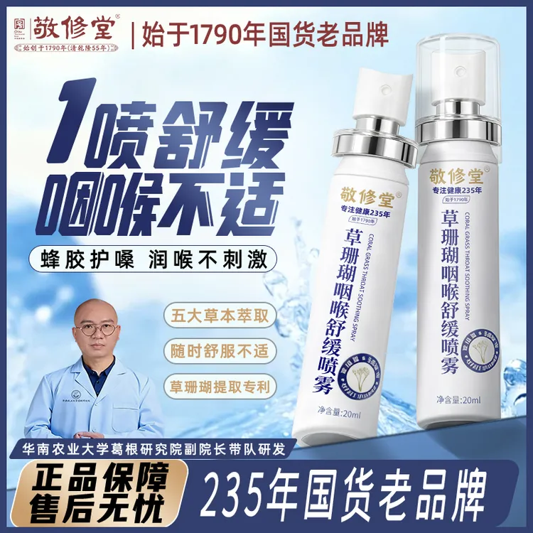 敬修堂敬修堂草珊瑚口腔舒缓喷雾草本滋润缓解咽喉不适护嗓必备
