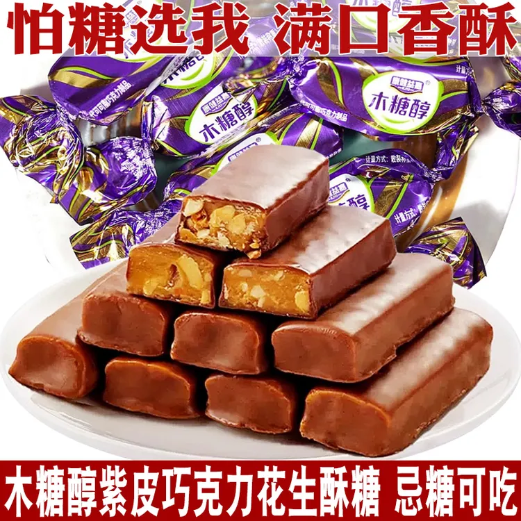 木糖醇紫皮糖酥花生夹心巧克力结婚喜糖散装休闲儿童忌糖零食糖果
