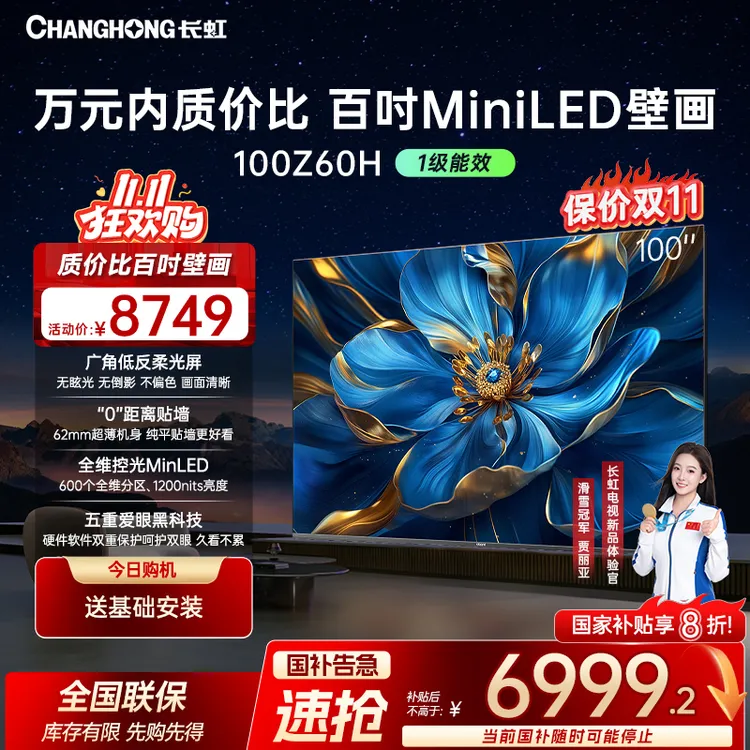 【爆款百吋】长虹电视100Z60H 100英寸超薄壁画电视 广角低反柔光屏