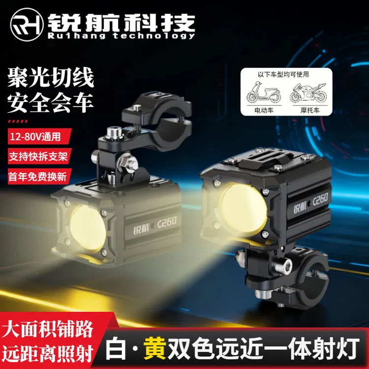 锐航C260电动车摩托车专用外置LED射灯强光款远近光一体爆闪超亮