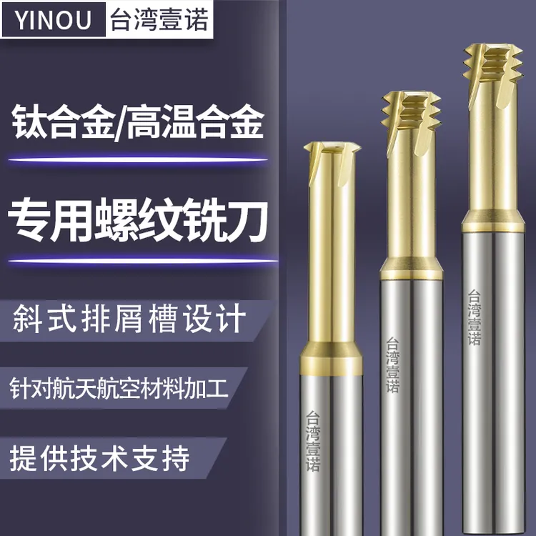 台湾钛合金不锈钢单牙三牙钨钢螺纹铣刀洗牙刀高温合金专用M46810