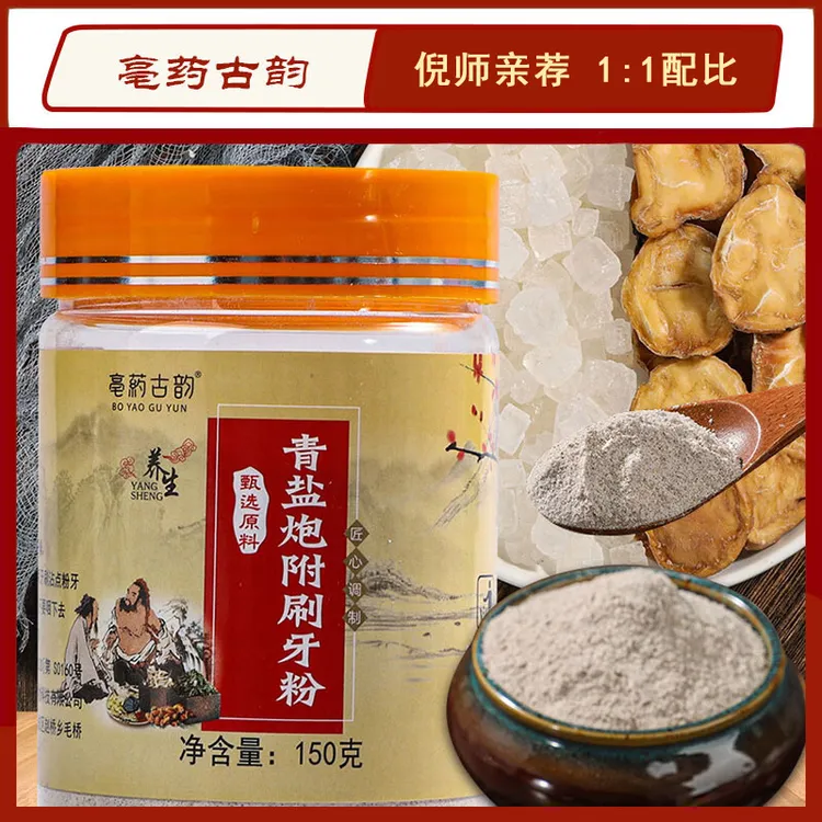 倪师亲荐正宗青盐炮附刷牙粉150g/瓶清新黄牙草本固齿粉