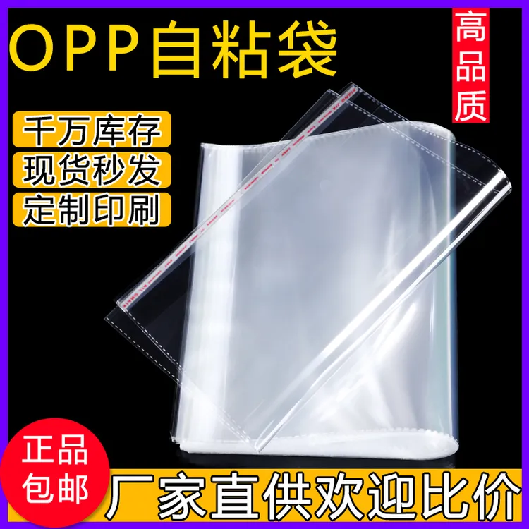 OPP袋不干胶透明自粘袋服装衬衫包装袋自封塑料袋子定制印刷30*40
