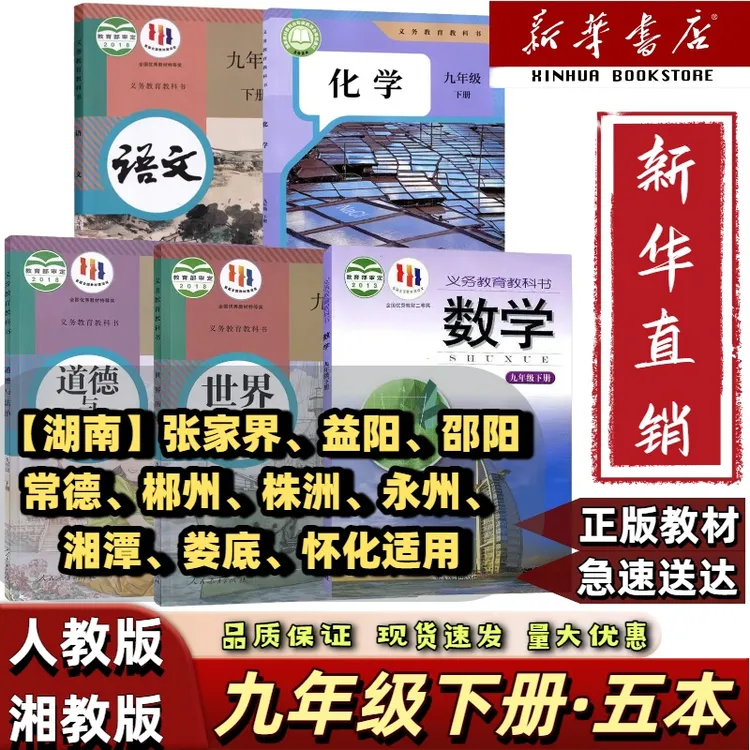 湖南地区】2025适用九年级下册全套五本湘教版数学人教语文化学政