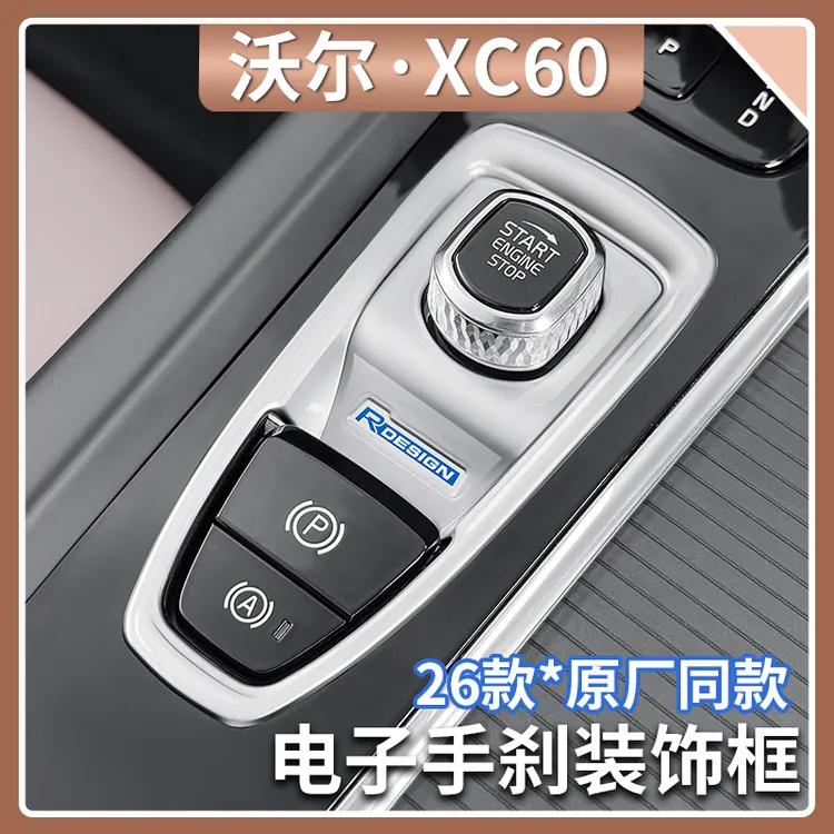 沃尔沃XC60/90 S60/90 V60/90中控电子手刹装饰保护框贴汽车用品
