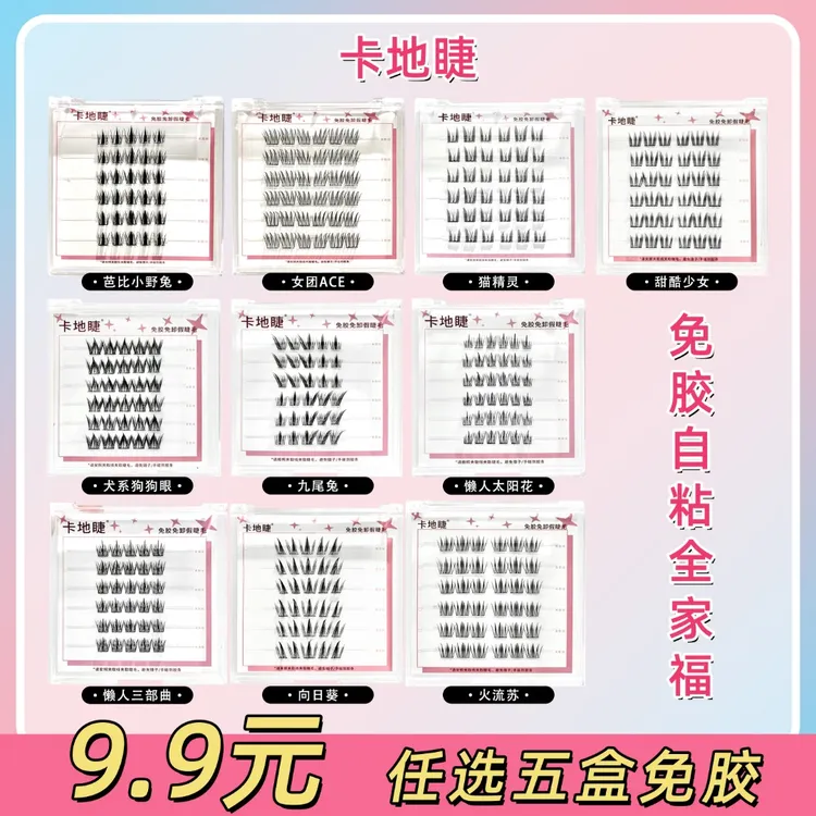 【五盒免胶】自粘式自然假睫毛新手柔软单簇隐形服帖狐系上眼无痕迹