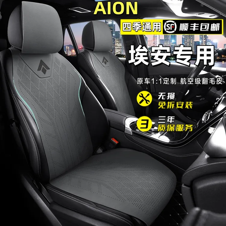 广汽埃安yplus座套埃安s魅580埃安vplus专用汽车坐垫四季座椅套