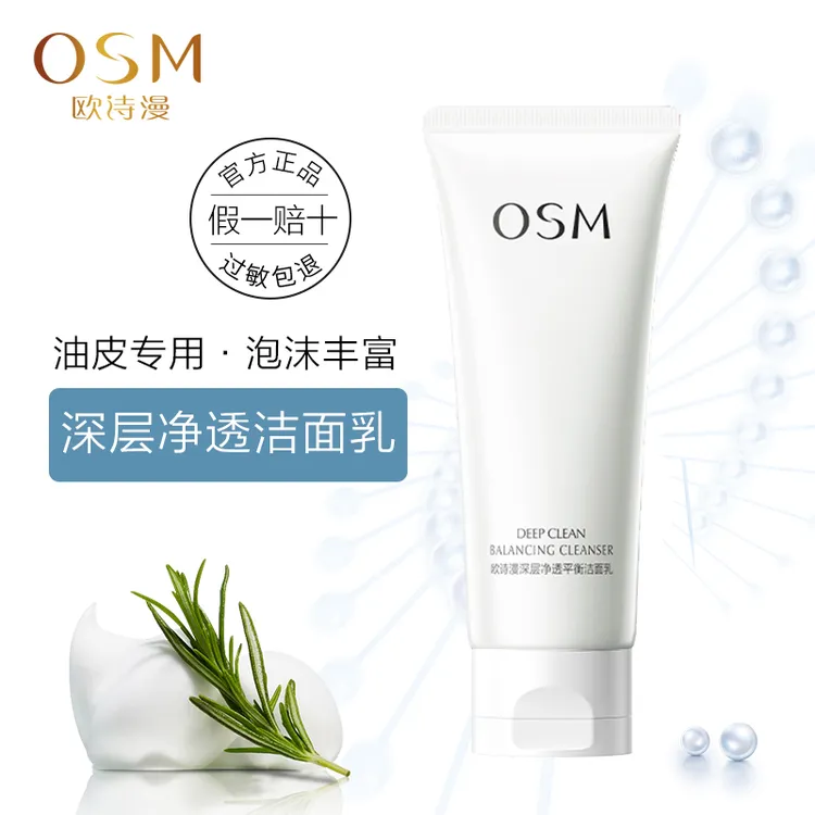欧诗漫 深层净透平衡洁面乳 洗面奶深层清洁油皮泡沫丰富