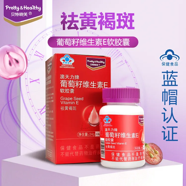 【祛黄褐斑】贝特晓芙葡萄籽维生素E软胶囊 官方正品30粒
