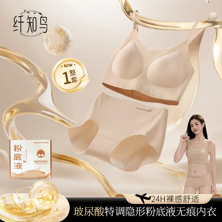琥珀流光 纤知鸟 玻尿酸粉底液隐形女士内衣亲肤套装Q8159