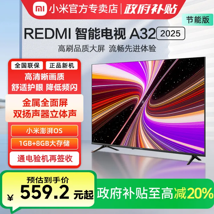 小米REDMI A32英寸2025节能版新款家用智能电视机以旧换新补贴