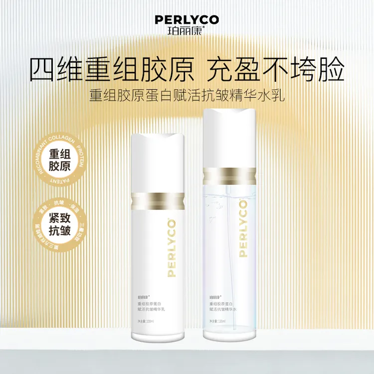 Perlyco/珀丽康重组胶原蛋白赋活抗皱精华水乳