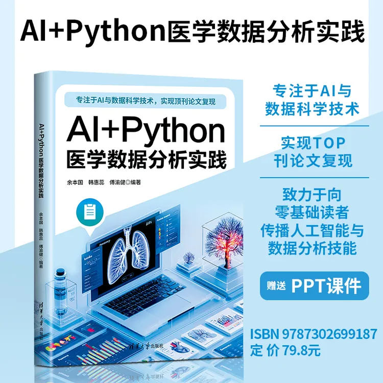 【当当】AI+Python医学数据分析实践