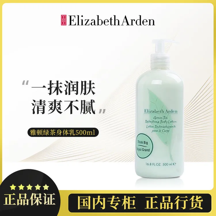 【官方正品】伊丽莎白雅顿绿茶身体乳清爽持久留香保湿淡香500ml