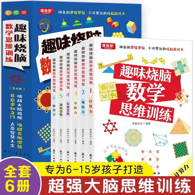 正版趣味烧脑数学思维训练全6册激发大脑思维方式趣味思维训练题