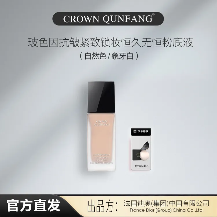 【官方直邮】Crown QunFang/玻色因抗皱紧致锁妆恒久无痕粉底液