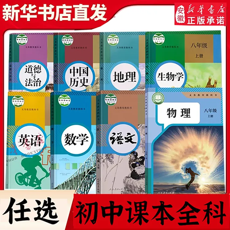 新华书店初中课本任选七八九年级上下册全套语文数学书教材专拍