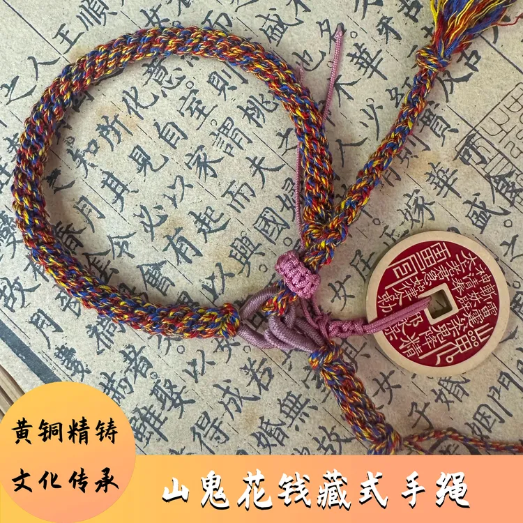 黄铜布艺手链 真黄铜山鬼花钱手绳藏式手链520礼物民族风编织手工