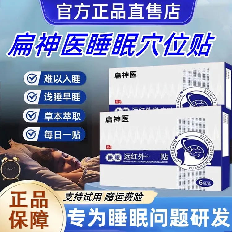 【官方正品】扁神医睡眠贴多梦健忘压力晚上睡不着穴位贴砭贴外敷