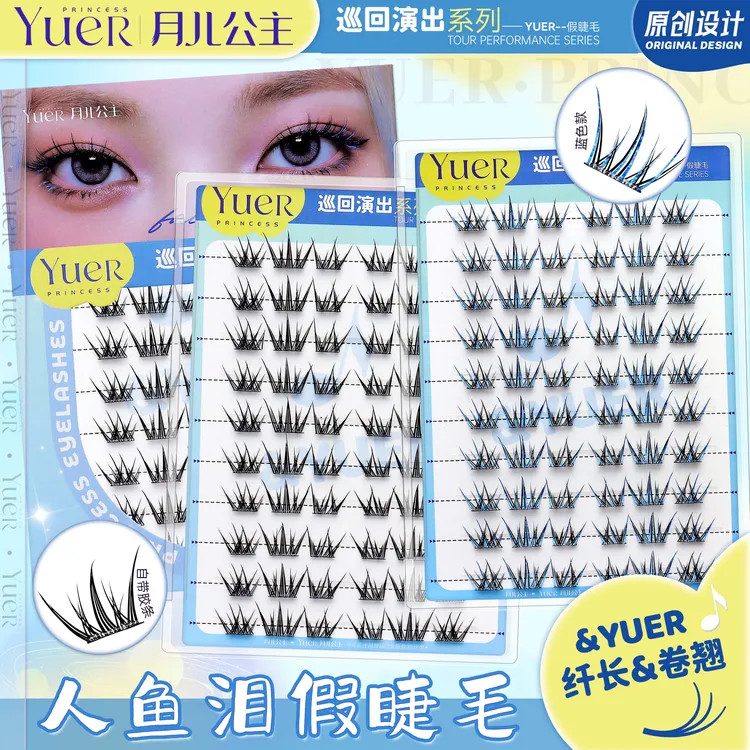 新品•人鱼泪•巡回演出系列假睫毛自然素颜上镜新手单簇分段式