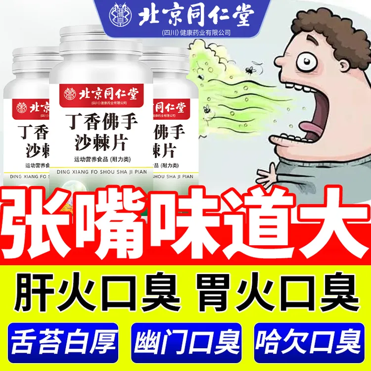【发360粒】丁香佛手沙棘片口苦口臭口干幽门臭清胃火清新口腔正品