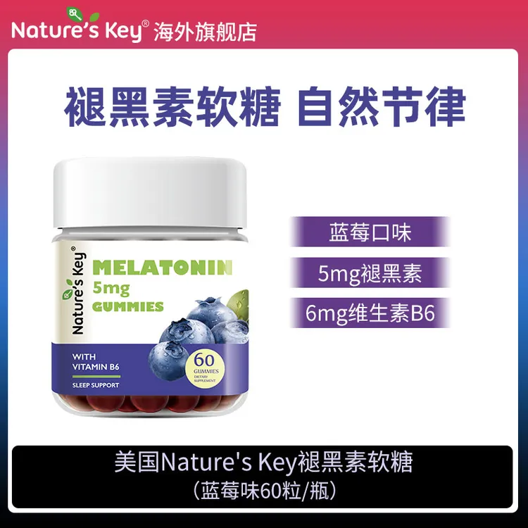 美国Nature's Key褪黑素软糖成人2.5mg/粒维生素B6升级版60粒
