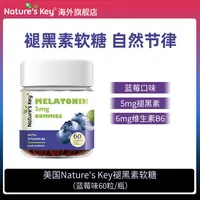 美国Nature's Key褪黑素软糖成人2.5mg/粒维生素B6升级版60粒