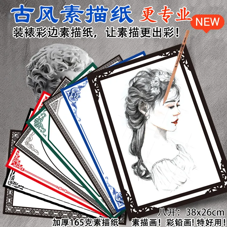八开古风系列素描绘画纸