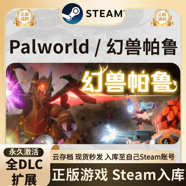 幻兽帕鲁Palworld / 幻兽帕鲁steam激活码入库steam游戏入库