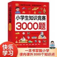 小学生知识竞赛3000题（一本书掌握小学课内课外3000个知识点）