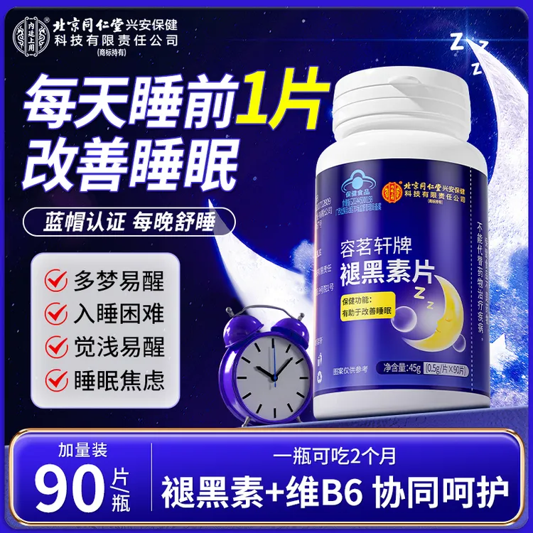 【改善睡眠】北京同仁堂内廷上用褪黑素片维生素B6熬夜失眠睡不着